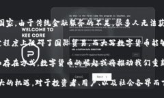   深入探索大写数字货币的