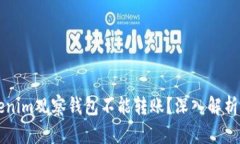 为什么Tokenim观察钱包不能