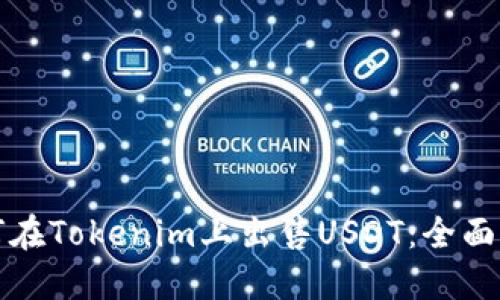 如何在Tokenim上出售USDT：全面指南