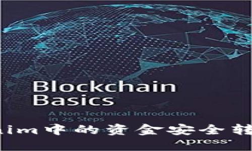 如何将Tokenim中的资金安全转出？详细指南