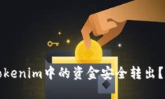 如何将Tokenim中的资金安全