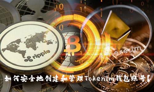 如何安全地创建和管理Tokenim钱包账号？