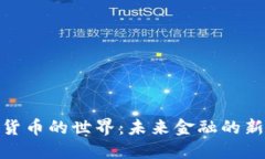数字货币的世界：未来金