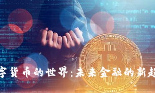 数字货币的世界：未来金融的新趋势