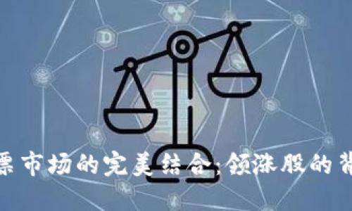 数字货币与股票市场的完美结合：领涨股的背后机遇与风险