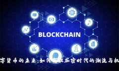 数字货币的未来：如何驾