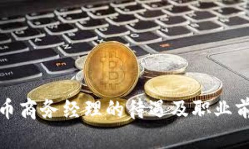 数字货币商务经理的待遇及职业前景分析