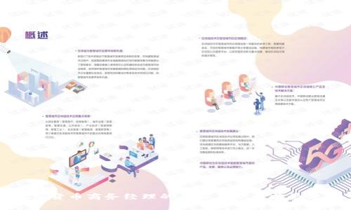 数字货币商务经理的待遇及职业前景分析