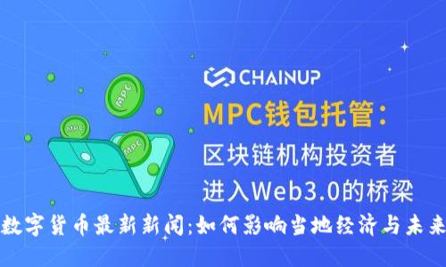 韶关数字货币最新新闻：如何影响当地经济与未来发展