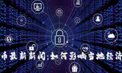 韶关数字货币最新新闻：