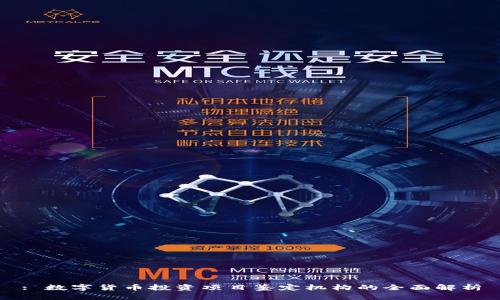 : 数字货币投资项目鉴定机构的全面解析