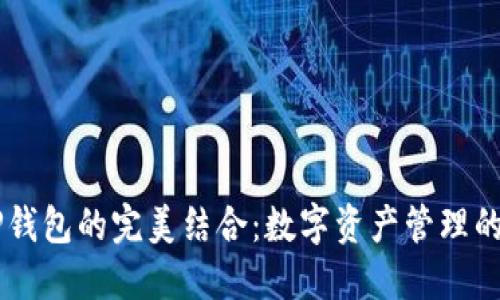 IM与TP钱包的完美结合：数字资产管理的新时代