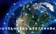 IM与TP钱包的完美结合：数