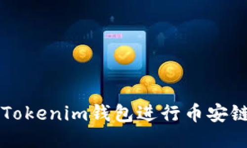 如何使用Tokenim钱包进行币安链侧链交易