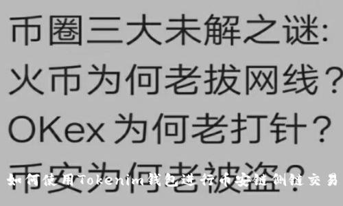 如何使用Tokenim钱包进行币安链侧链交易