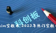 Tokenim空投币：2023年热门空