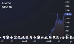 如何安全高效地使用币安