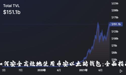 如何安全高效地使用币安以太坊钱包：全面指南