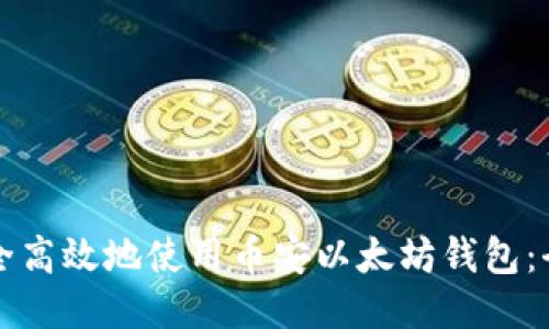 如何安全高效地使用币安以太坊钱包：全面指南