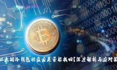: 以太坊冷钱包被盗后是否