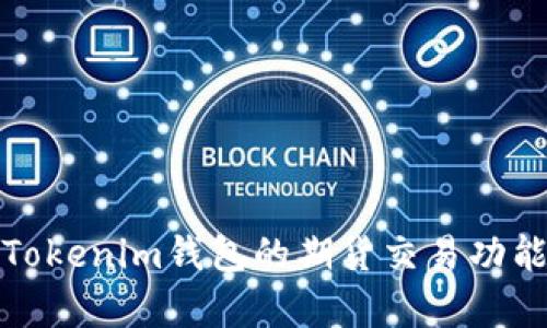 深入解析Tokenim钱包的期货交易功能及其优势