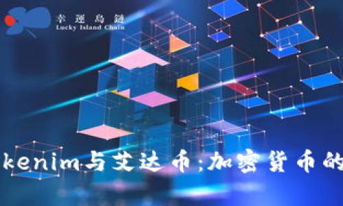深入解析Tokenim与艾达币：加密货币的崛起与未来