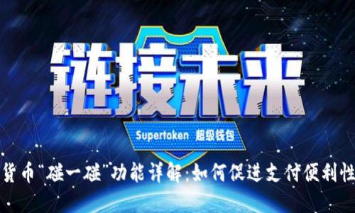 央行数字货币“碰一碰”功能详解：如何促进支付便利性与安全性