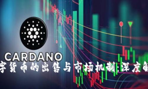 数字货币的出售与市场机制：深度解析