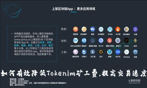 如何有效降低Tokenim矿工费，提高交易速度