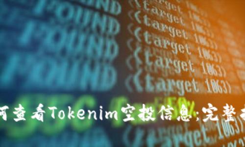 如何查看Tokenim空投信息：完整指南