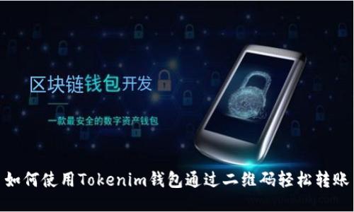 如何使用Tokenim钱包通过二维码轻松转账