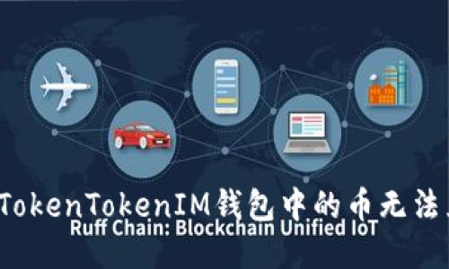 如何解决TokenTokenIM钱包中的币无法兑换问题？