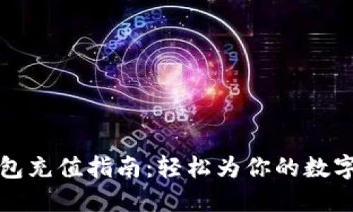  IM Token钱包充值指南：轻松为你的数字资产注入活力