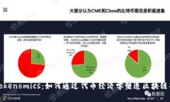 深入了解Tokenomics：如何通