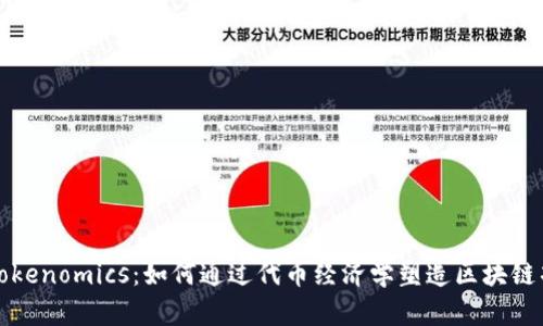 深入了解Tokenomics：如何通过代币经济学塑造区块链项目的成功