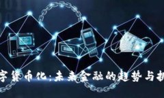 数字货币化：未来金融的