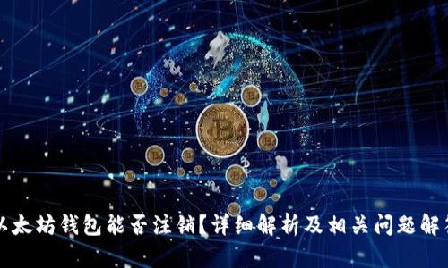 以太坊钱包能否注销？详细解析及相关问题解答