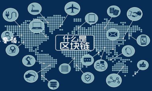   Tokenim是否属于传销？深入解析与解答 / 

 guanjianci Tokenim, 传销, 投资风险, 加密货币, 法律法规 /guanjianci 

在当今的数字经济时代，随着加密货币和区块链技术的发展，越来越多的投资项目相继出现，其中Tokenim作为一个备受关注的平台，也引发了关于其商业模式合法性的讨论。尤其是有关“Tokenim是否属于传销”的问题，更是让不少投资者感到困惑。在这篇文章中，我们将深入探讨Tokenim的运作模式，分析传销的特征，并提供详尽的法律法规解读，以帮助读者更好地理解这一问题。

一、什么是Tokenim？
Tokenim是一个基于区块链技术的数字资产交易平台，旨在通过提供安全、透明和高效的交易服务来吸引用户。平台上通常会涉及各种加密货币的交易、投资和转让。Tokenim在行业内的定位是提供一个便捷的生态系统，用户可以在其中快速获取和兑换不同类型的数字资产。但具体的运营机制和盈利模式，将直接关系到其合法性和安全性。

二、传销的定义与特征
传销是一种不合法的商业模式，基本上是通过发展下线来获得收益，而不是通过直接销售产品或服务赚取利润。其主要特征包括：
ol
listrong收入来源：/strong传销收入通常来自于招募新成员，而非直接销售产品。/li
listrong层级关系：/strong参与者需要通过发展下线形成金字塔式的层级结构，层级越高，获得的收益越多。/li
listrong高风险性：/strong大多数传销活动不具备可持续的产品或服务，最终导致大多数投资者可能遭受巨额损失。/li
listrong法律风险：/strong在许多国家和地区，传销被视为非法活动，参与者可能会面临法律制裁。/li
/ol

三、Tokenim的商业模式分析
在探讨Tokenim是否属于传销之前，我们需要先了解其商业模式。Tokenim主要通过以下几种方式盈利：
ol
listrong交易手续费：/strong用户在平台上进行交易时，Tokenim会收取一定的手续费，这是一种合法的盈利模式。/li
listrong增值服务：/strongTokenim可能会提供钱包服务、投资顾问服务等额外的增值服务，这些也是合法的收入来源。/li
listrong交易所对接：/strong通过与其他交易所的合作，Tokenim可以获取交易对接的佣金。/li
/ol
从以上几点来看，Tokenim的商业模式并不完全符合传销的特征。尤其是在其收入来源方面，主要是依赖于交易手续费和提供服务，而不是单纯依赖于下线的发展。

四、Tokenim与传销的区别
在探讨Tokenim与传销的区别时，我们可以从以下几个方面进行分析：
ul
listrong收入来源的不同：/strong如前所述，Tokenim的收入主要来自于交易和服务，而传销主要靠招募新成员。/li
listrong产品或服务的合法性：/strongTokenim提供的是数字资产和交易服务，而传销往往涉及虚假产品或服务。/li
listrong参与者的权益：/strong在Tokenim中，投资者比在传销中更加透明且具备合法权益，可以追踪自己的资金来源和去向。/li
/ul

五、法律法规对Tokenim的影响
在不少国家，法律对于加密货币和区块链技术的监管仍在不断完善。在中国，加密货币交易受到严格限制，某些情况下，平台可能被认定为非法融资，如未经过相关部门的批准。而在其他国家，如美国和欧洲，监管措施相较宽松，但仍需遵循相应的法规。
Tokenim的合法性与其是否符合当地法律直接相关，如果Tokenim在市场上遵循法律法规并公开透明地进行运作，那么其很可能不属于传销。然而，若其操作涉及虚假宣传、以及没有明确产品或服务支持，则可能会引起法律风险。

六、用户如何判断一个项目是否为传销？
用户在参与任何投资项目时，需谨慎判断其实用性和合法性。以下是一些可以帮助用户判断是否为传销的方法：
ol
listrong考察项目的透明度：/strong查看项目的官方资料和白皮书是否详细说明了其商业模式、收入来源和团队背景等信息。/li
listrong分析收益结构：/strong如果收益主要来自于发展下线而非产品销售，则该项目有可能是传销。/li
listrong审查法律认证：/strong确认该项目是否在当地合法注册，并了解其受监管的程度。/li
listrong体验产品或服务：/strong亲自体验项目所提供的产品或服务是否合法和合理。/li
listrong查阅用户反馈：/strong参阅其他用户的经验和评价，以了解项目的实际运作情况。/li
/ol

综上所述，Tokenim是否属于传销的问题，归根结底要看其商业运作的具体模式而定。虽然表面上与传销有相似之处，但深层次的运作方式和法律规定使得两者难以直接划等号。用户在参与投资时需保持谨慎，多方信息核实，以避免投资风险。

七、总结
对于Tokenim是否属于传销问题的探讨引发了广泛的讨论，关键在于理解其商业模式和运作结构。在投资领域，不论是加密货币、区块链项目还是其他任何投资，都需要深入了解项目的合法性与风险，确保自己的投资安全。希望在这篇文章中所提供的信息能帮助用户更好地判断和选择适合的投资项目。

相关问题

问题一：Tokenim的具体投资风险有哪些？
投资Tokenim或者任何加密货币项目都伴随有一定的风险，这包括市场波动风险、法律风险和平台安全风险等。首先，由于加密货币市场波动性极大，投资者的收益可能会受到很大影响。其次，各国关于加密货币的法律政策可能影响Tokenim的运营导致投资者的资金面临风险。最后，网络安全问题也不容忽视，平台可能面临黑客攻击，造成资金损失。

问题二：如何在Tokenim上进行安全交易？
在Tokenim上进行安全交易需采取一系列措施，包括使用强密码、启用双重身份验证、定期监测账户活动，以及避免使用公共Wi-Fi进行交易等。此外，用户要保持对市场讯息的敏感，关注项目方的动态，确保交易的安全性与合规性。

问题三：Tokenim是否合规？
Tokenim的合规性主要取决于其在运营过程中的透明度和法律遵循程度。投资者可通过查阅其注册信息、相关法律合规文档以及用户评价来评估其合规性。

问题四：如何辨别投资项目的诈骗行为？
辨别投资项目的诈骗行为需关注项目的透明度、收益承诺及团队背景。若项目过于强调高额收益而缺乏合法的产品支撑，同时其团队没有公开的背书和信誉支持，则需要警惕。

问题五：涉及到法律问题时，该如何维权？
若在Tokenim或其他投资平台上遭遇法律问题，用户应及时收集证据，寻求专业律师的帮助，必要时可向法律机构或消费者保护组织申诉，保护自己的合法权益。 

希望以上信息能够帮助到您更好地理解Tokenim及其是否属于传销的问题。同时也鼓励投资者在参与任何投资项目时保持谨慎，做好全面的研究和准备。