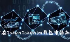 如何在TokenTokenim钱包中添
