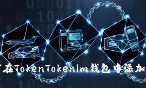 如何在TokenTokenim钱包中添加合约