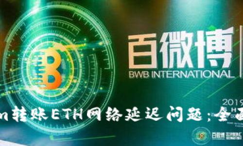 如何解决Tokenim转账ETH网络延迟问题：全面解析与实用指南