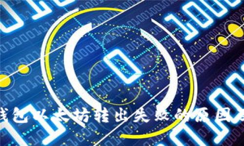 imtoken钱包以太坊转出失败的原因及解决方案