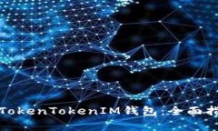 如何安全使用TokenTokenIM钱