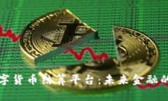 杭州数字货币结算平台：
