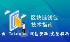 如何安全退出 Tokenim 钱包
