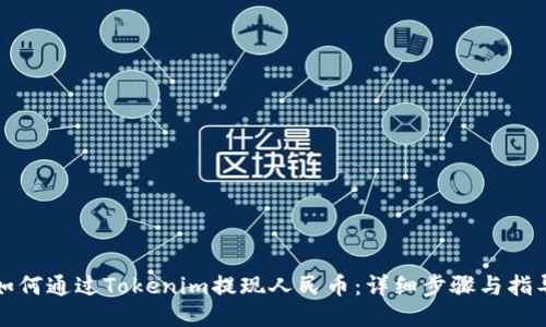 如何通过Tokenim提现人民币：详细步骤与指导