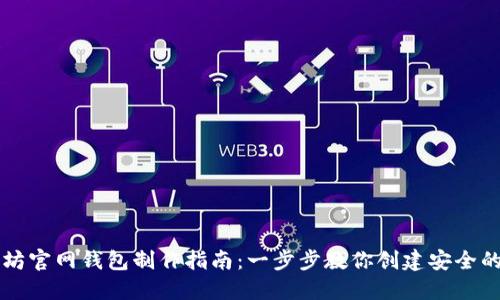 以太坊官网钱包制作指南：一步步教你创建安全的钱包