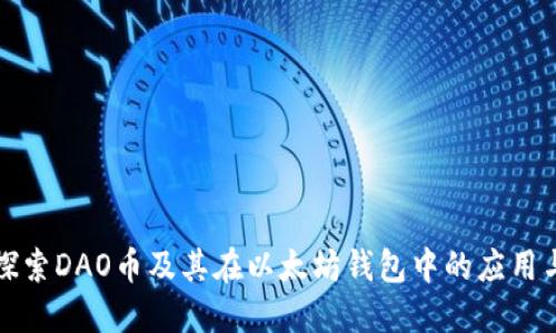 深入探索DAO币及其在以太坊钱包中的应用与管理