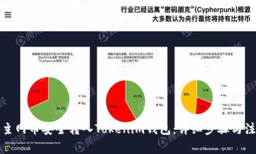 如何将主网币安全转入Tokenim钱包：详细步骤与注意事项