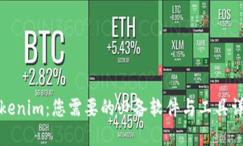 Tokenim：您需要的必备软件与工具详解